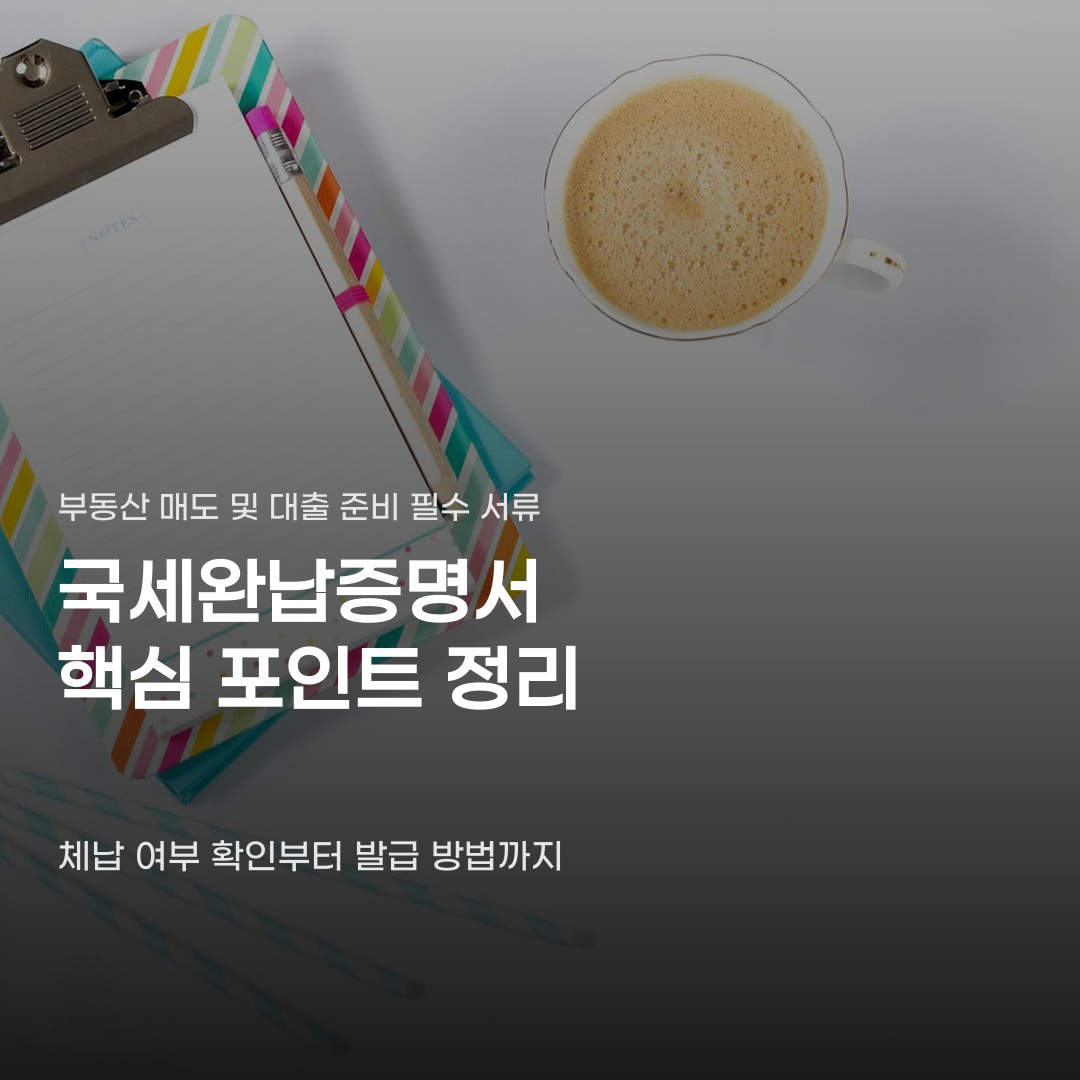 국세완납증명서 발급 기준과 유효기간 확인 방법