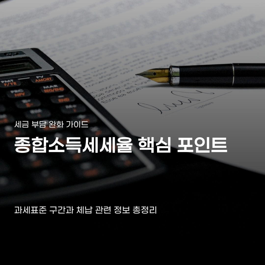 종합소득세세율 구간 확인부터 산출 세액 계산까지